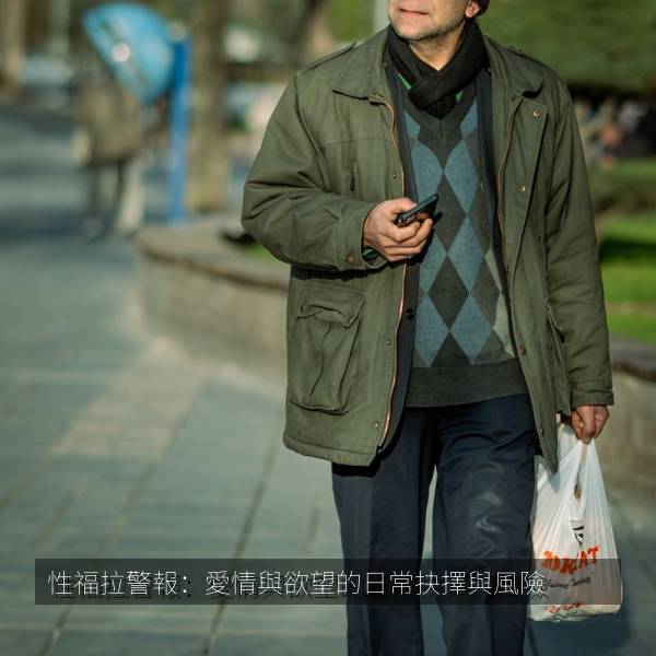 性福拉警報：愛情與欲望的日常抉擇與風險 海报