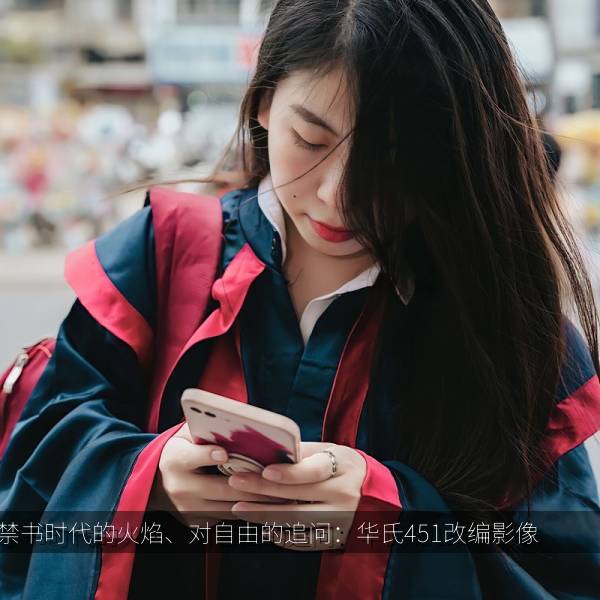 禁书时代的火焰、对自由的追问：华氏451改编影像 海报